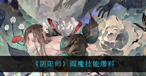《阴阳师》阎魔技能爆料