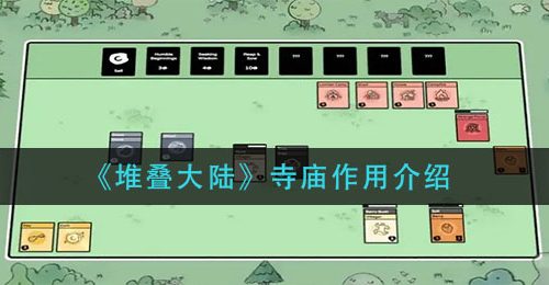 《堆叠大陆》寺庙作用介绍