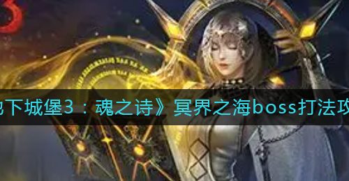 《地下城堡3：魂之诗》冥界之海boss打法攻略