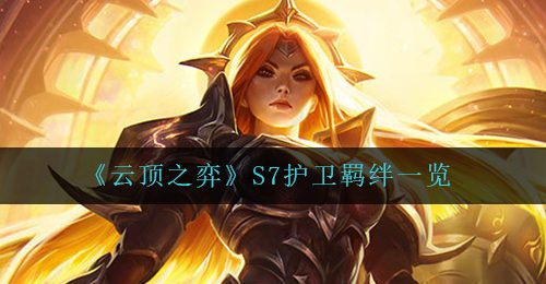 《云顶之弈》S7护卫羁绊一览