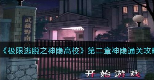 《极限逃脱之神隐高校》第二章神隐通关攻略