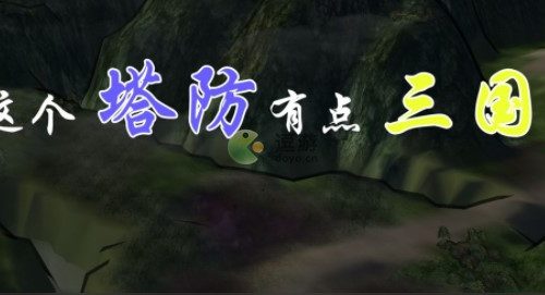 这个塔防有点三国玩法技巧分享