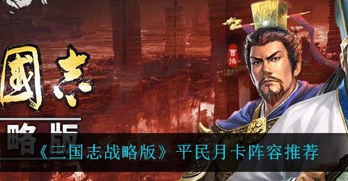 《三国志战略版》平民月卡阵容推荐