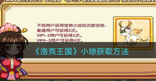 《洛克王国》小琮获取方法