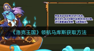 《洛克王国》领航马库斯获取方法