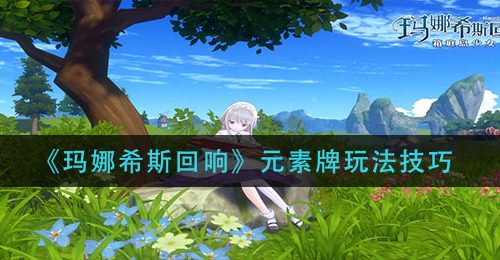 《玛娜希斯回响》元素牌玩法技巧