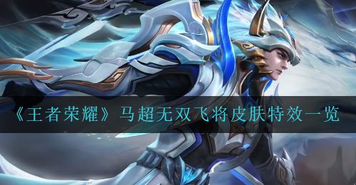 《王者荣耀》马超无双飞将皮肤特效一览