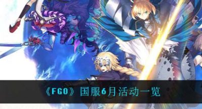 《FGO》国服6月活动一览