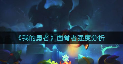 《我的勇者》凿脊者强度分析