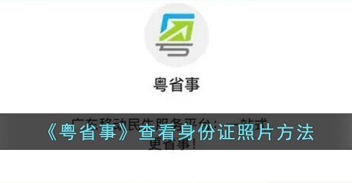 《粤省事》查看身份证照片方法