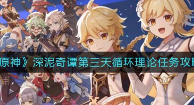 《原神》深泥奇谭第三天循环理论任务攻略