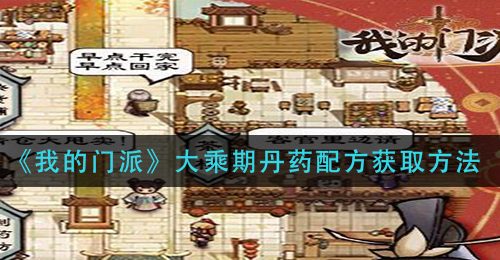 《我的门派》大乘期丹药配方获取方法
