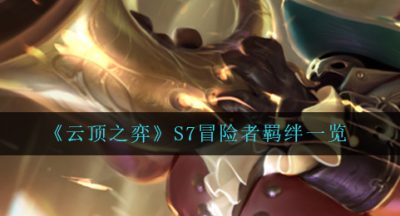 《云顶之弈》S7冒险者羁绊一览