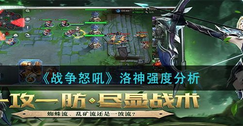 《战争怒吼》洛神强度分析