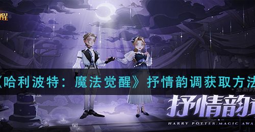 《哈利波特：魔法觉醒》抒情韵调获取方法