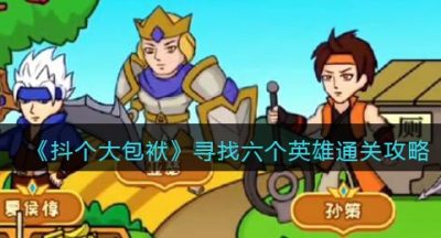 《抖个大包袱》寻找六个英雄通关攻略
