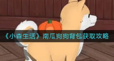 《小森生活》南瓜狗狗背包获取攻略