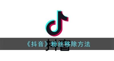 《抖音》粉丝移除方法