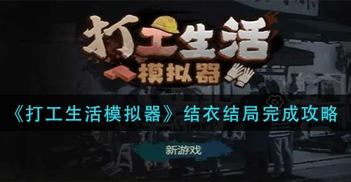 《打工生活模拟器》结衣结局完成攻略