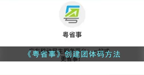 《粤省事》创建团体码方法