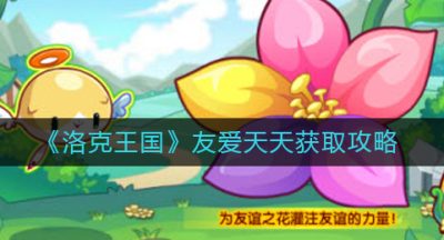 《洛克王国》友爱天天获取攻略