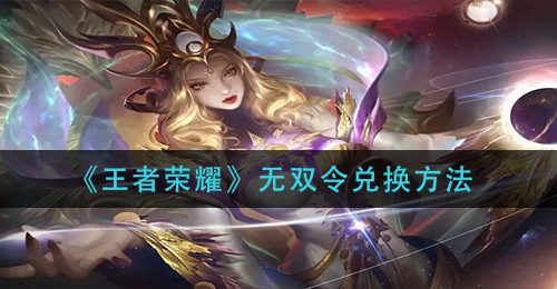 《王者荣耀》无双令兑换方法