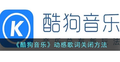 《酷狗音乐》动感歌词关闭方法