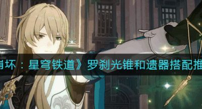 《崩坏：星穹铁道》罗刹光锥和遗器搭配推荐