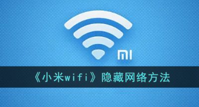 《小米wifi》隐藏网络方法