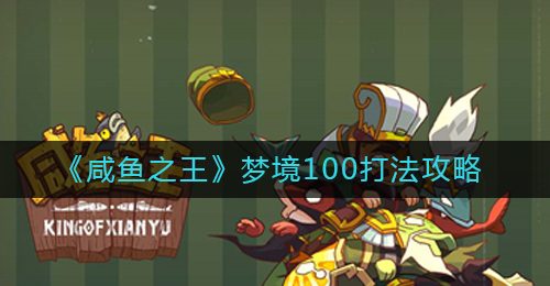 《咸鱼之王》梦境100打法攻略