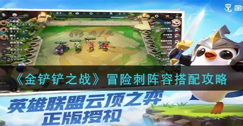 《金铲铲之战》冒险刺阵容搭配攻略
