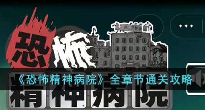 《恐怖精神病院》全章节通关攻略
