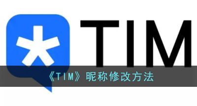 《TIM》昵称修改方法