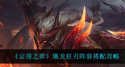 《云顶之弈》屠龙狂刃阵容搭配攻略