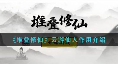 《堆叠修仙》云游仙人作用介绍