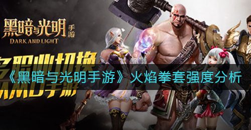 《黑暗与光明手游》火焰拳套强度分析