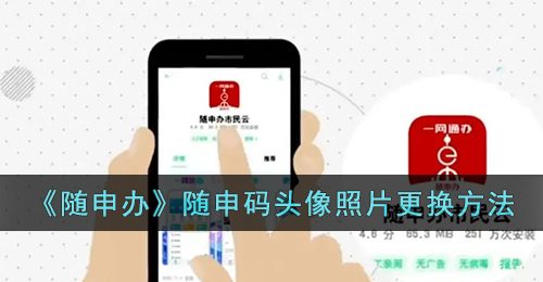 《随申办》随申码头像照片更换方法