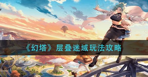 《幻塔》层叠迷域玩法攻略