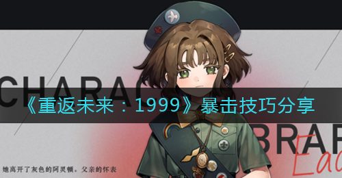 《重返未来：1999》暴击技巧分享