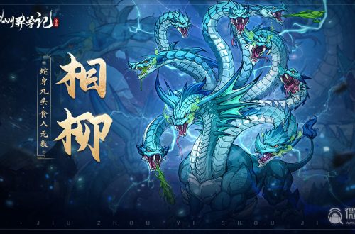 《九州异兽记》相柳怎么样