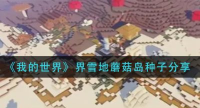《我的世界》界雪地蘑菇岛种子分享
