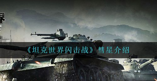 《坦克世界闪击战》彗星介绍