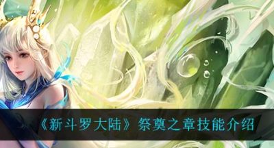 《新斗罗大陆》祭奠之章技能介绍