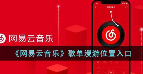 《网易云音乐》歌单漫游位置入口