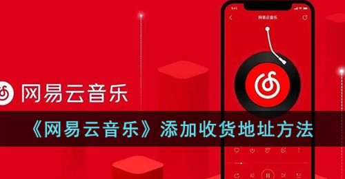 《网易云音乐》添加收货地址方法