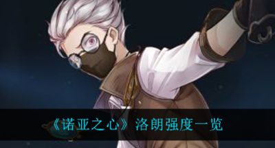 《诺亚之心》洛朗强度一览