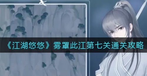 《江湖悠悠》雾罩此江第七关通关攻略