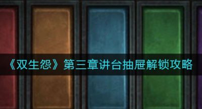 《双生怨》第三章讲台抽屉解锁攻略