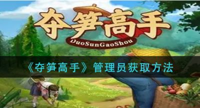 《夺笋高手》管理员获取方法