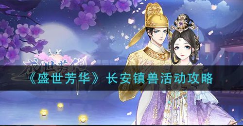 《盛世芳华》长安镇兽活动攻略